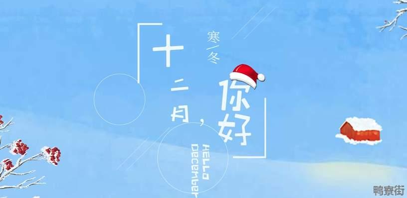 12月你好唯美图片大全