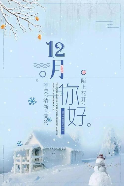 12月你好唯美图片大全