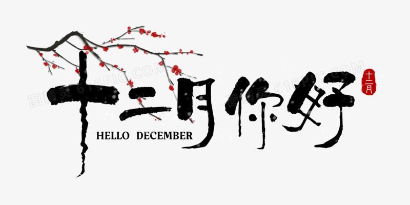 12月你好唯美图片大全