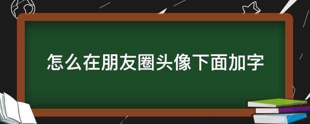 朋友圈头像下边的字怎么弄