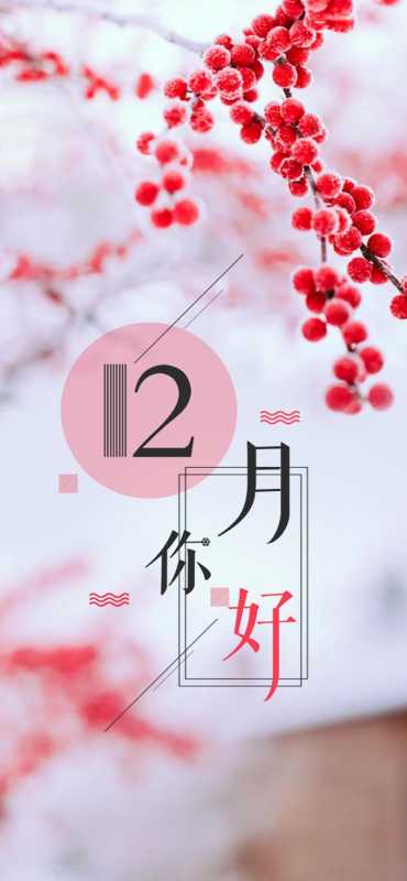 12月你好唯美图片大全