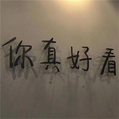 独一无二高清微信头像