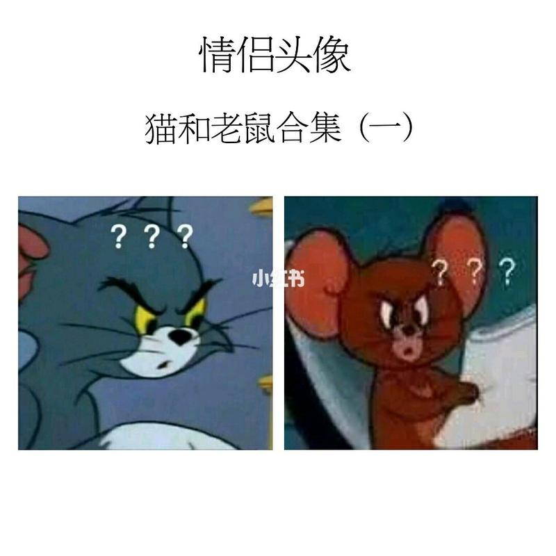 猫和老鼠情侣头像