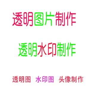 怎么做透明头像