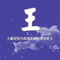 王字微信头像图片2023最火爆