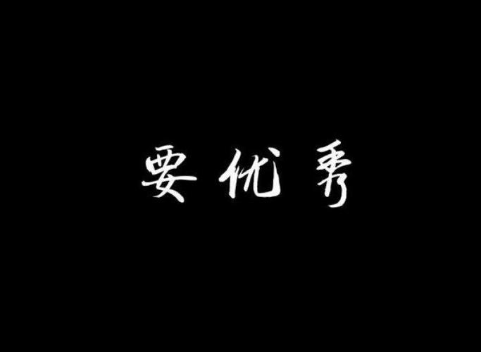 文字图片制作