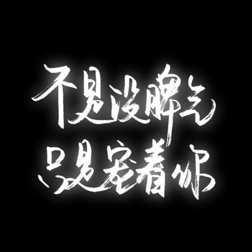 文字图片制作