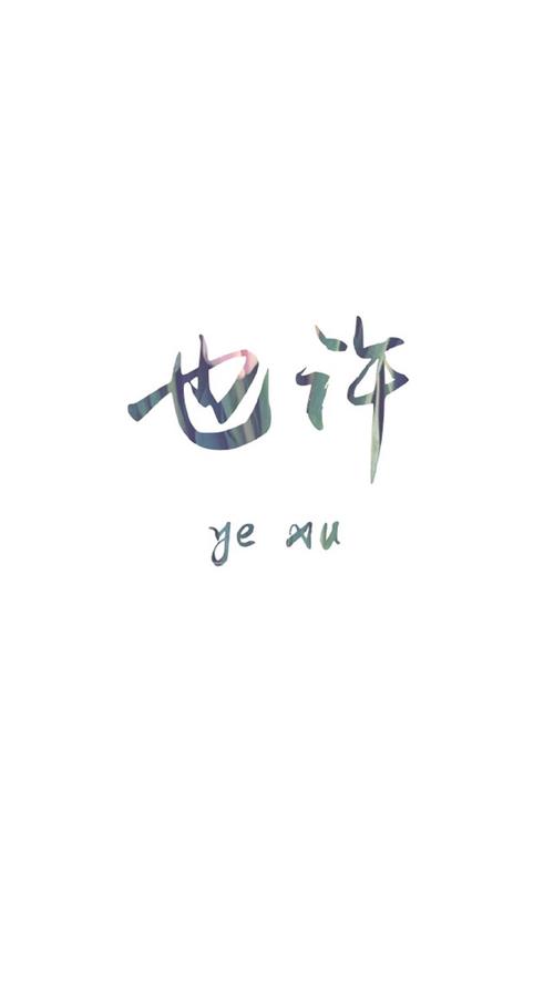 文字图片制作