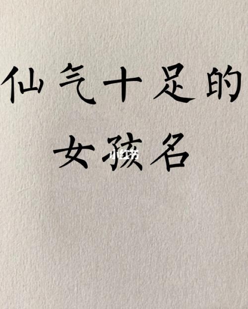 仙气飘飘的名字