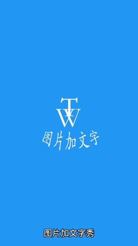 文字图片制作app