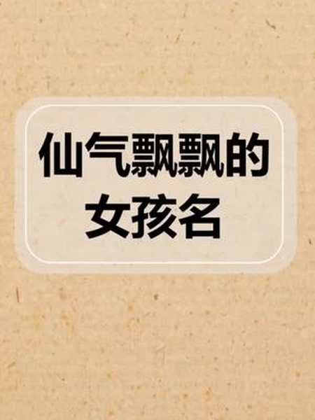 仙气飘飘的名字