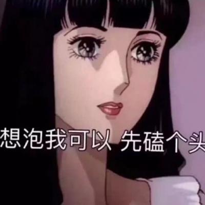 渣女头像