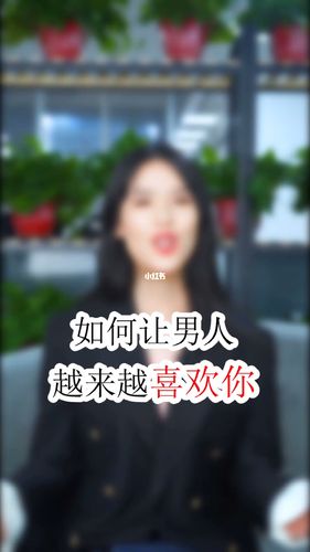 如何让女生喜欢你