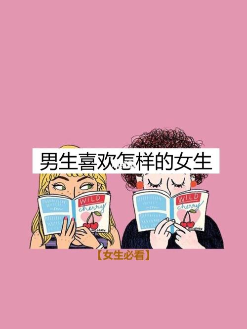 男生怎么让女生喜欢