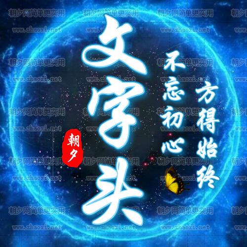 文字图片制作