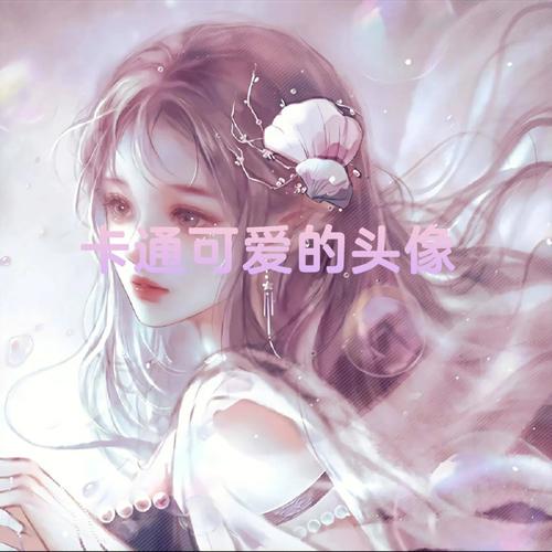 漂亮年轻可爱少女头像