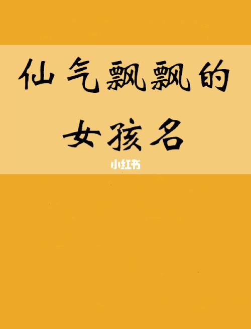 仙气飘飘的名字