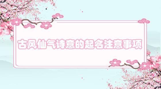 仙气飘飘的名字