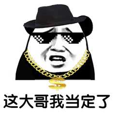 大哥头像