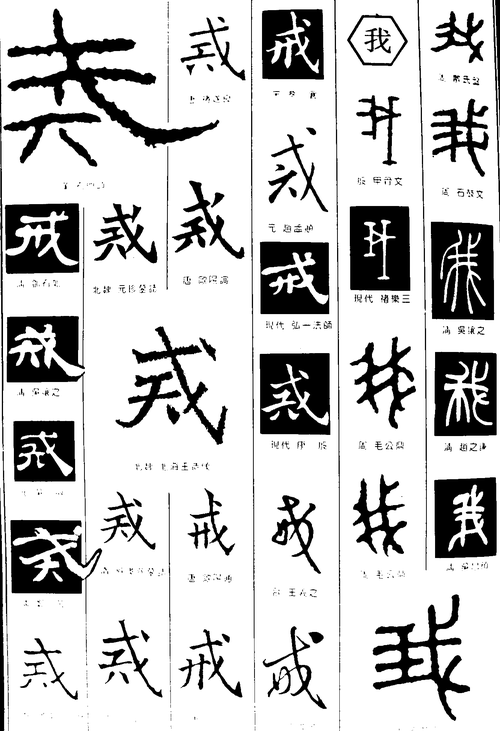 戒字图片壁纸