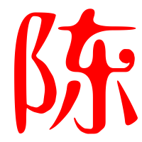 陈字头像