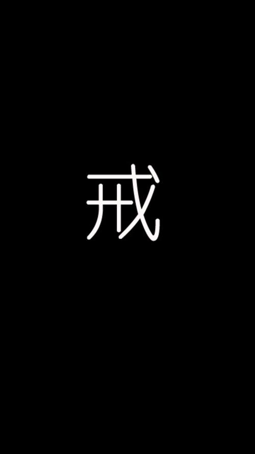 戒字图片壁纸