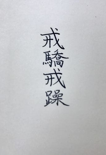 戒字图片壁纸