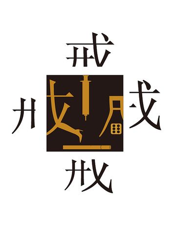 戒字图片壁纸