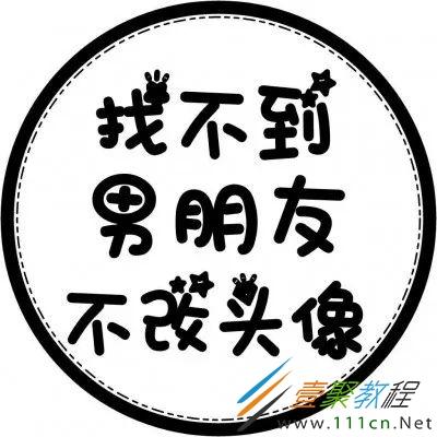 头像自己制作加字