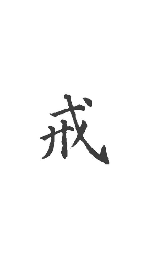 戒字图片壁纸