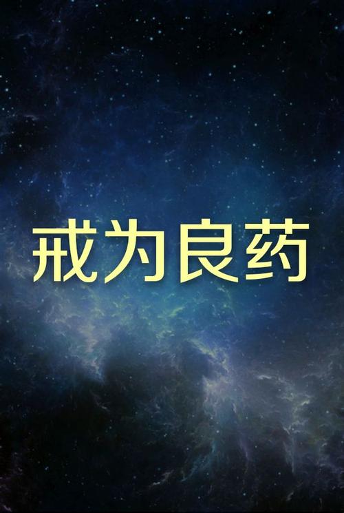 戒字图片壁纸