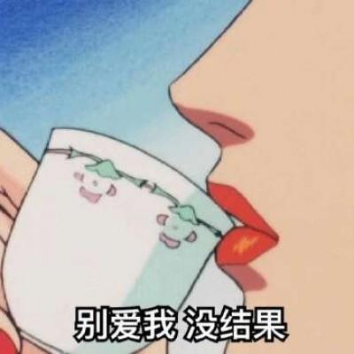 十大渣女微信头像