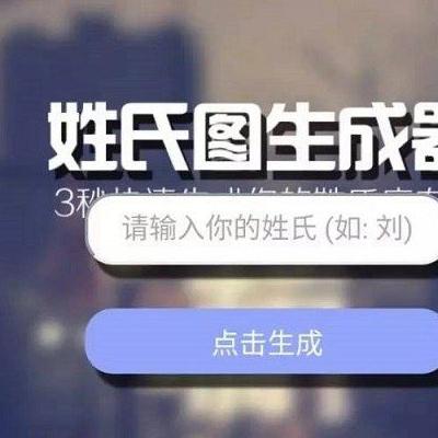 姓氏头像怎么制作