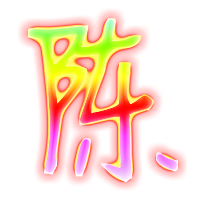 陈字头像