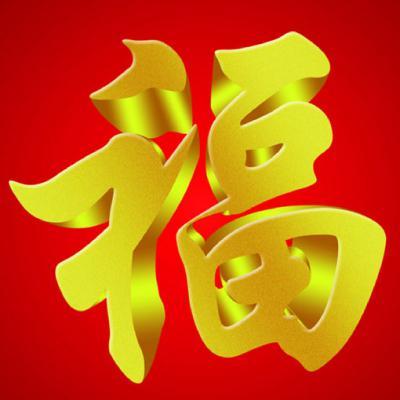 福字微信头像