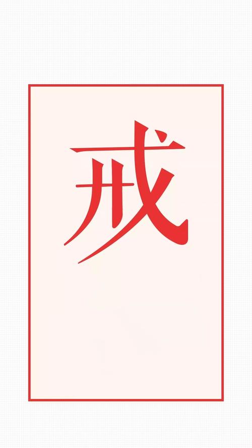 戒字图片壁纸