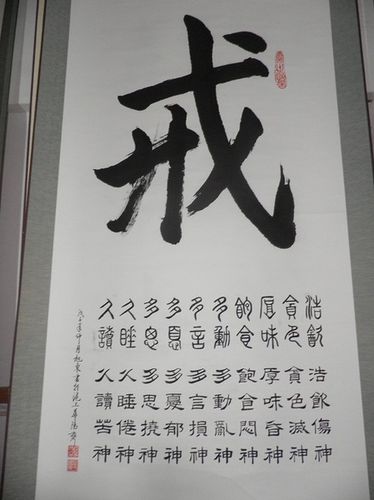 戒字图片壁纸