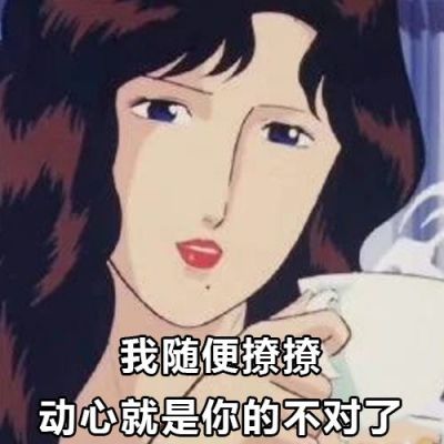 十大渣女微信头像