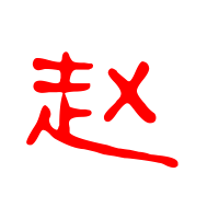 赵字头像