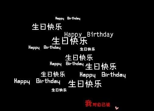 生日快乐好看图片