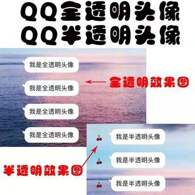 qq设置纯透明头像无色