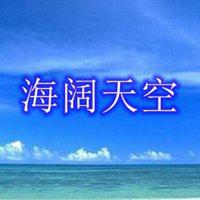 海阔天空图片微信头像