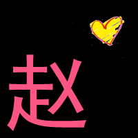 赵字头像