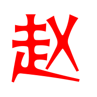 赵字头像