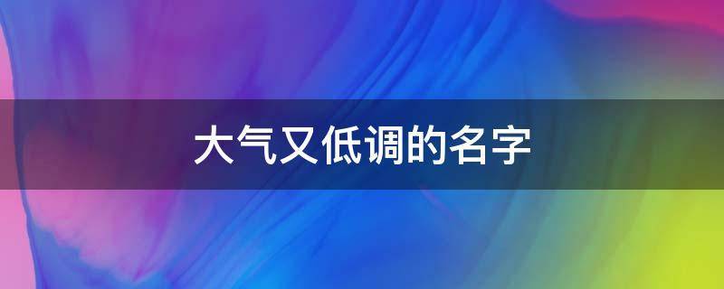 大气又低调的名字