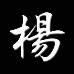 杨字头像